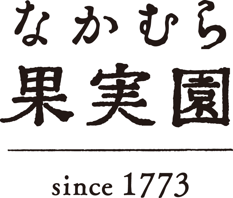 なかむら果実園
